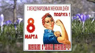 Поздравление с женским днем 8 Марта прикольное.