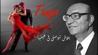 Tango Don't kiss me on the eye (Balash Tebosny) تانجو بلاش تبوسني فى عينيا#توزيع_جديد