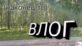 НАКОНЕЦ-ТО ВЛОГ / 29.05.19