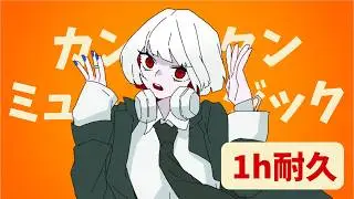 カンタンミュージック/ゆーり【オリジナル】【1時間耐久】
