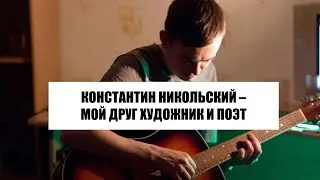 Константин Никольский - Мой друг художник и поэт