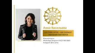 Система чатов - как элемент обучения партнёров. Анна Васильева