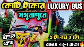 1 Crore।টাকার।Bus।Mathurapur।এ🔥।Super Luxury Bus।Super Luxury Sleeper Bus।Sleeper Bus।#bus #vlog