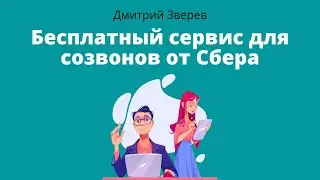 Бесплатный сервис для созвонов, консультаций, занятий с клиентами от Сбера