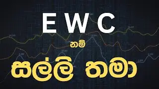 🔴E_W_C🔴 LIVE එක  | 2024 - 10 - 27 රාත්‍රි 8.00