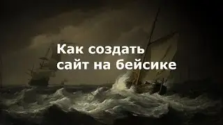 Как создать сайт на Visual Basic