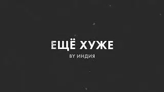 By Индия - ещё хуже