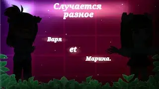 |Different things happen)|/Varya and Marina.\