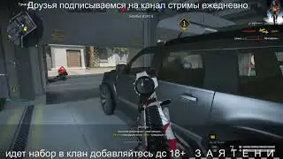 Warface Набор В клан стрим 18+