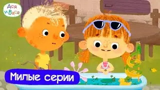 Самые милые серии I Ася и Вася l мультфильмы для детей 0+