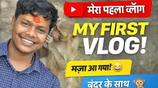MY FIRST VLOG || मज़ा आ गया || बंदर के साथ