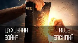 Духовная война | Василий Козел