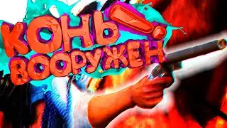 Red Dead Redemption 2 - КОНЬ ВООРУЖЕН "Баги, Приколы, Фейлы"