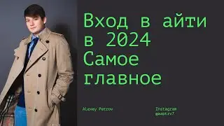 Самое главное условие для входа в айти в 2024 году