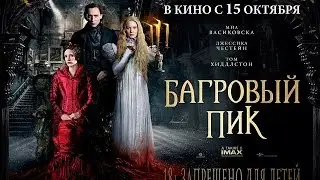 Багровый пик | 