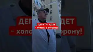 ДЕПУТАТЫ БЕЗ СТЕСНЕНИЯ КАТАЮТСЯ ПО ТРОТУАРУ! #границасовести #stopham #дпс #полежаевская