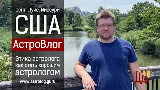 Этика астролога. Как стать хорошим астрологом