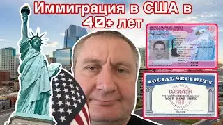 Иммиграция в США, когда тебе 40 + лет.