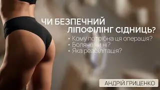 Збільшення сідниць без тренувань Що таке ліпофілінг і чи варто його робити?  Андрій Гриценко