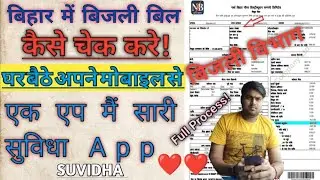 बिहार में बिजली बिल। कैसे चेक करे l