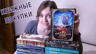 КНИЖНЫЕ ПОКУПКИ осени 📚 Один ромфант или не один 🤔