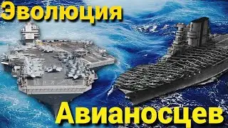 Эволюция Авианосцев, от Второй Мировой Войны до Современности