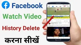 Facebook Watch Video History Delete Kaise karen। Facebook Watch History Delete Kaise karen