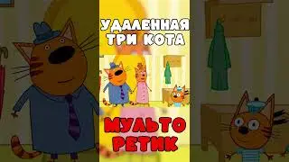 УДАЛЁННАЯ СЕРИЯ три кота 
