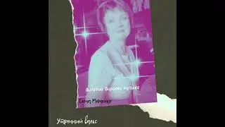 Утренний вальс