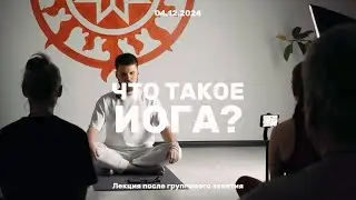 Йога: Просветление. Пробуждение. Освобождение. (Лекция I)