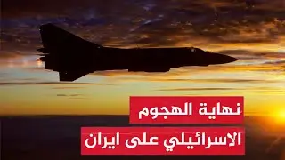 #عاجل هيئة البث الاسرائيلية تعلن عن انتهاء الهجوم الاسرائيلي على طهران
