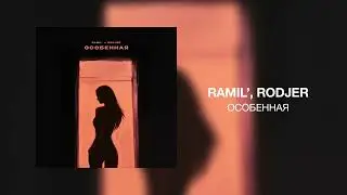 Ramil’, RODJER - Особенная