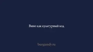Вино как культурный код
