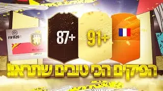 לא יאומן כמה מזל יש בפיקים האלה!! הפלייר פיקים הכי טובים שתראו(91+)! פתיחת חבילות *משוגעת* פיפא 20