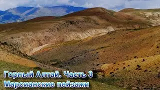Горный Алтай 2024  часть 3