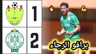 ملخص مباراة الرجاء الرياضي والحرس الوطني النيجري 2-1 | ذهاب الدور التمهيدي الأول لدوري أبطال أفريقيا