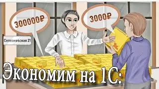 Как сэкономить на программах 1С:Предприятие и не стать пиратом?!