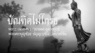 บัณฑิตไม่โกรธ
