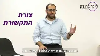 אורן שלו על סגנונות תקשורת