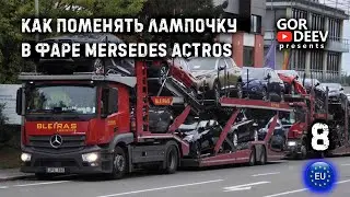 Как Заменить Лампочку в Mersedes Actros Завод Opel | Gordeev
