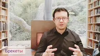 Брекеты