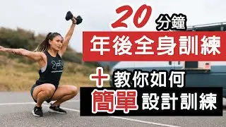 20分鐘春假後全身訓練｜教你如何簡單設計訓練｜長假沒動力怎麼辦｜葛蕾蒂斯Gladys Fit Life