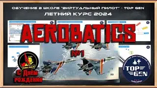 Обучение =TOP GEN= DCS World Аэробатика Лекция №1
