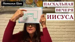 Пасхальная вечеря Иисуса | Наталья Цин