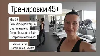 Спорт для женщин 45+ Моё мнение Моя тренировка