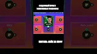 следующий игрок в таинственных трансферах