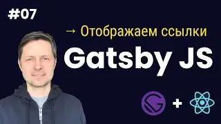 Gatsby JS #07. Отображаем ссылки на посты (статьи).