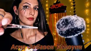 АСМР Хелоуин 🎃Забавни истории, Ядене на сладичко и Тригърчета с украси🎃 Halloween ASMR