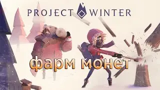 Project Winter фарм денег для steam!