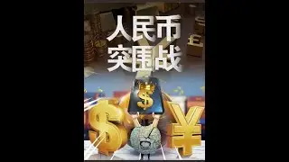 人民币突围战：6个半小时，讲述中国经济史中鲜为人知的另一面 人民币是如何一步步走出和美元完全不同的国际化的？用六个半小时简单讲一下人民币是如何进行这一场旷日持久的突围战，去突破美元霸权的。